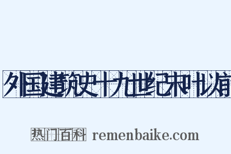 外国建筑史十九世纪末叶以前是什么意思的图片